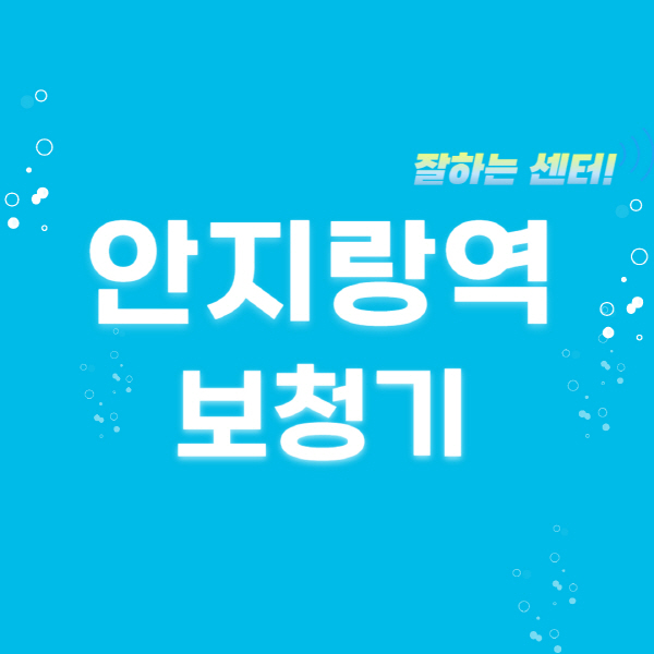 안지랑역-보청기-잘하는-곳-센터-추천-무료체험-지원금-렌탈-가격-브랜드