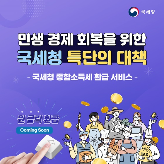 종합소득세 원클릭 환급