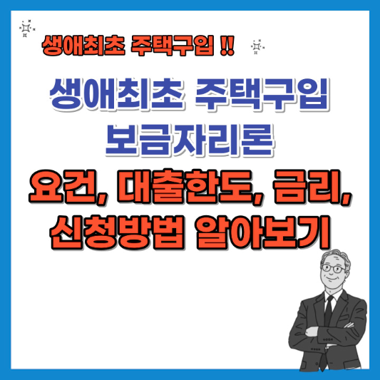 생애최초-주택구입-보금자리론-요건-대출한도-금리-신청방법-섬네일