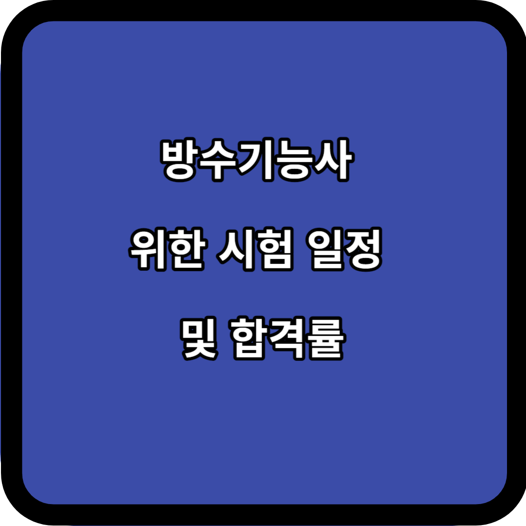 방수기능사 위한 시험 일정 및 합격률