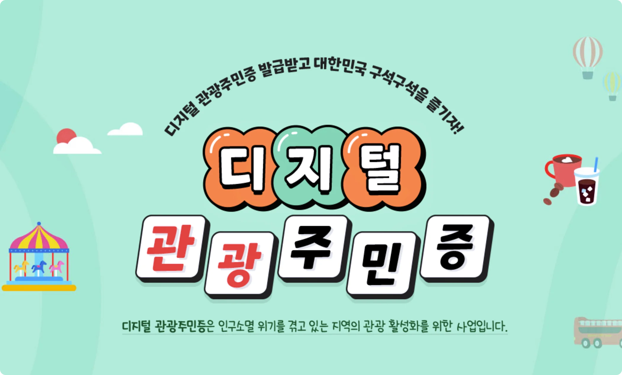  국내여행 꿀팁, 디지털 관광주민증 발급받고 체험·숙박·식사 할인받기