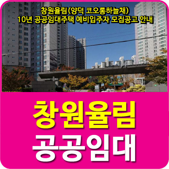  창원율림(양덕 코오롱하늘채) 10년 공공임대주택 예비입주자 모집공고 안내
