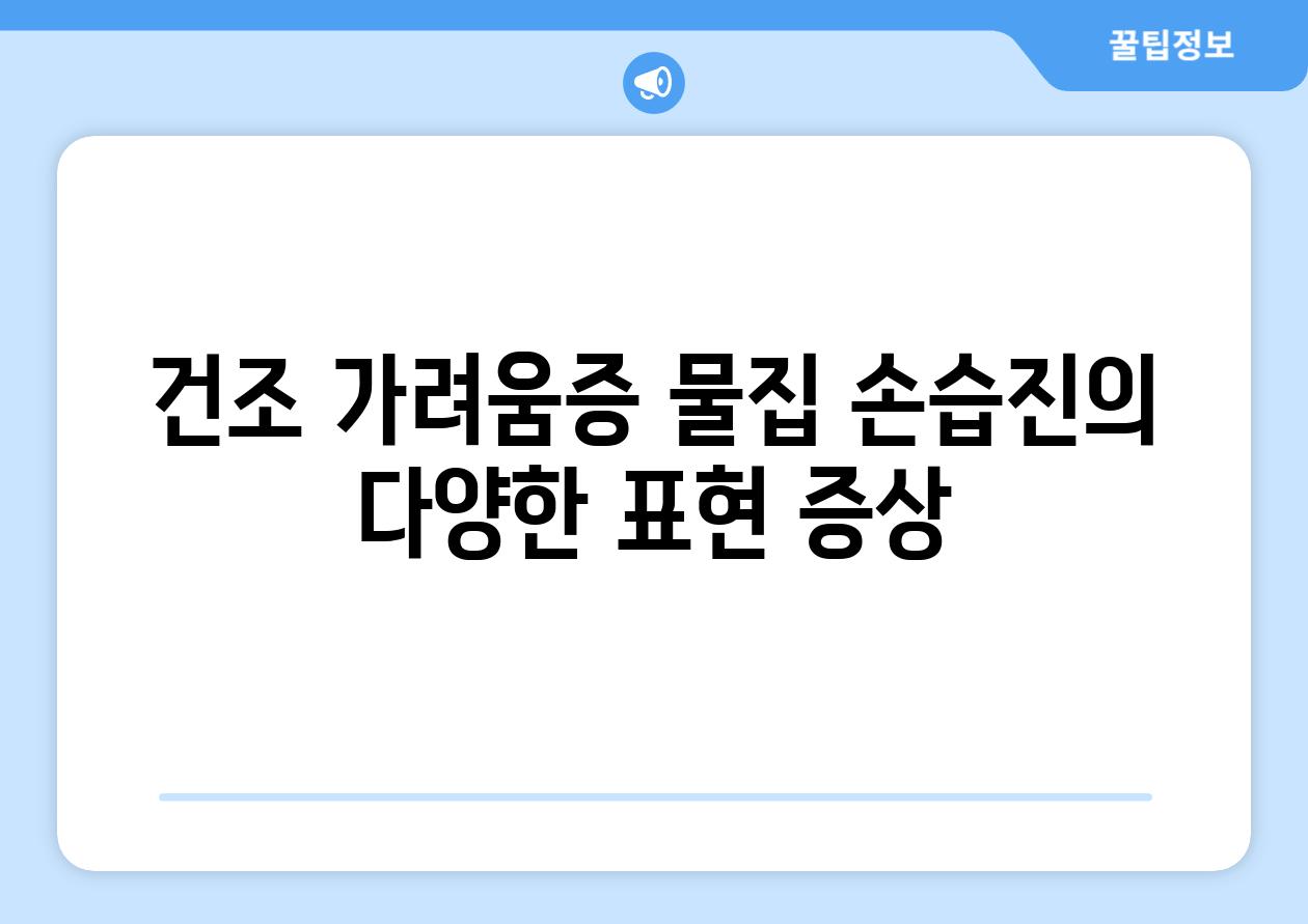 건조 가려움증 물집 손습진의 다양한 표현 증상