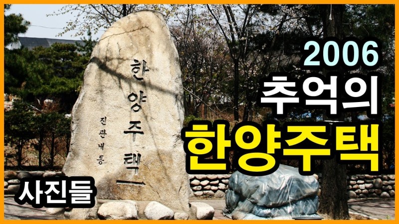  추억의 진관내동 한양주택 | 진관동 | 2006년 4월