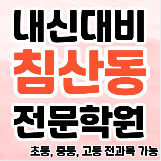  침산동 초등 영수학원 칠성동 중등 과학학원 고등 내신대비 소수정예 학원