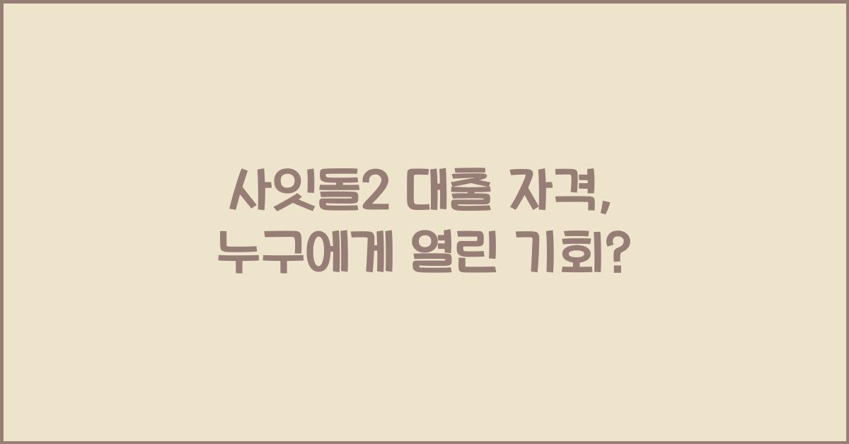 사잇돌2 대출 자격