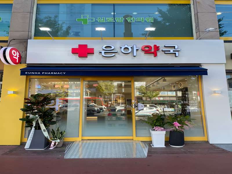 4. 은하약국 소개
