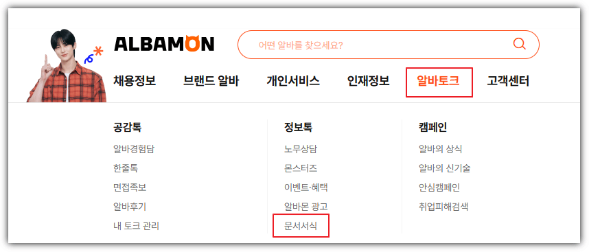 알바몬 이력서 메뉴