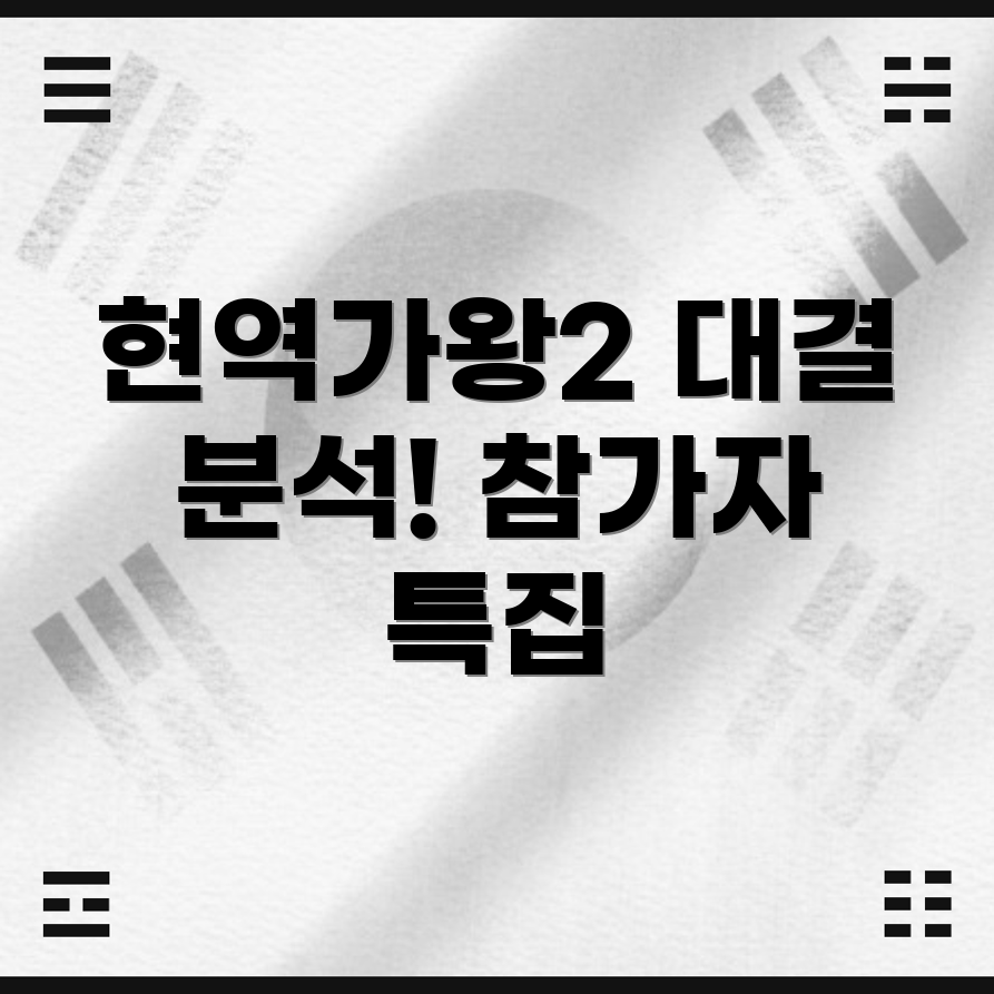 현역가왕2