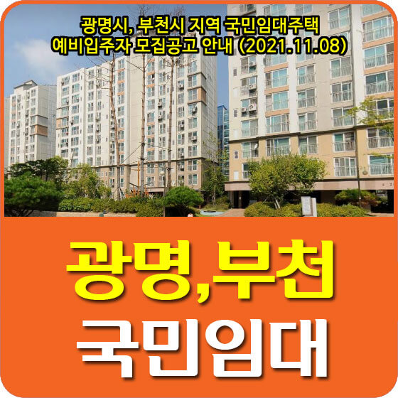  광명시, 부천시 지역 국민임대주택 예비입주자 모집공고 안내 (2021.11.08)