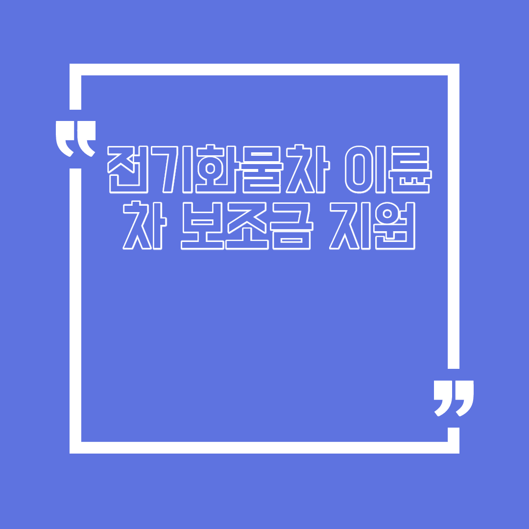  전기화물차 이륜차 보조금 지원