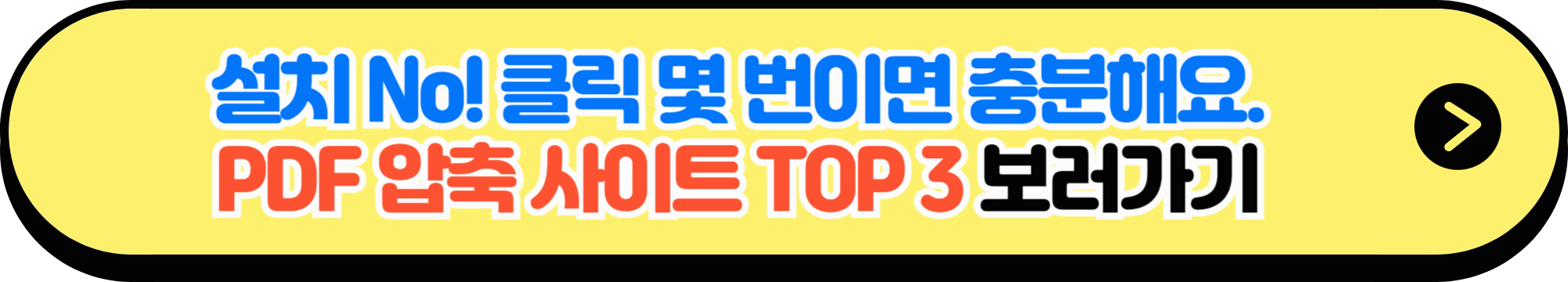 설치 없이 가능한 PDF 압축 사이트 TOP 3 소개 버튼