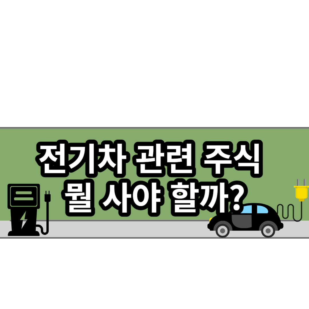  전기차 관련 주식 뭘사야 할까? 전기차 부품별 대표 제조사