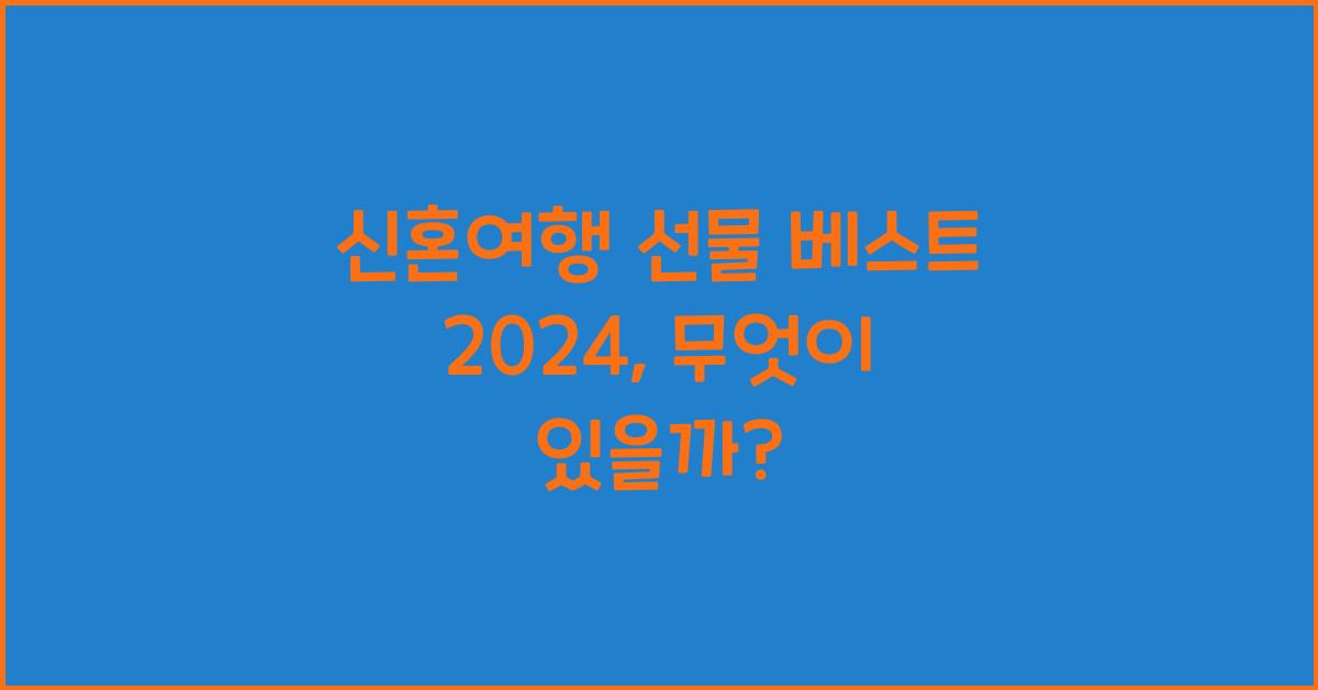 신혼여행 선물 베스트