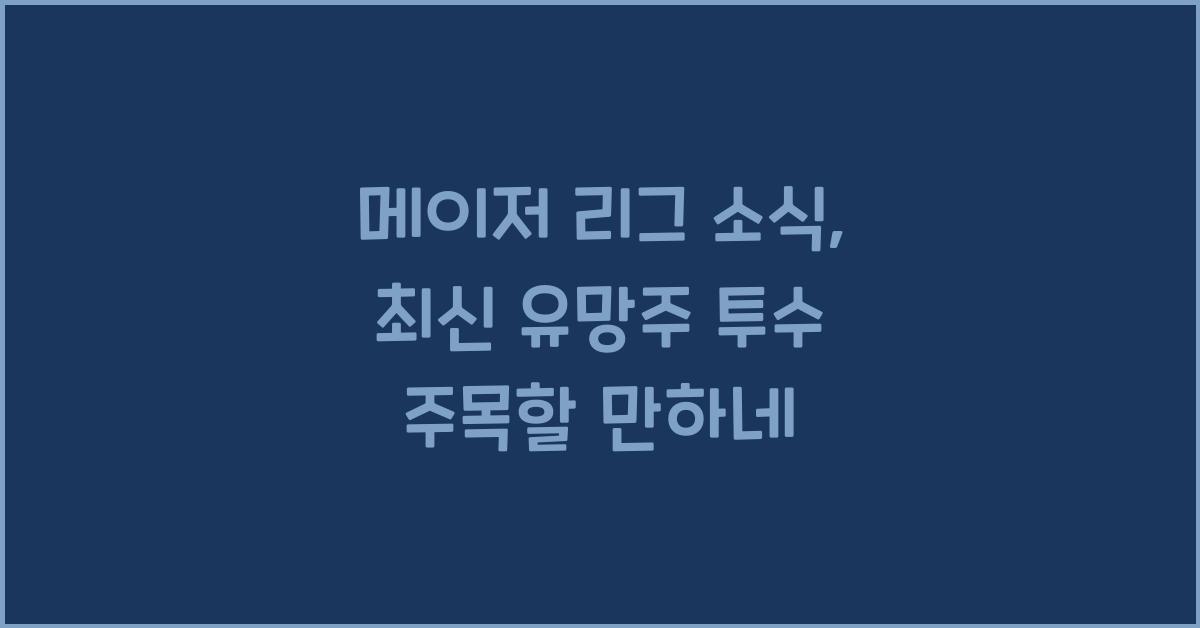 메이저 리그 소식
