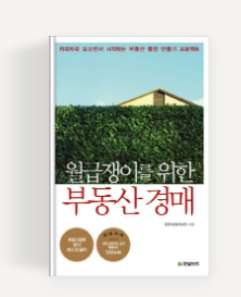  [부동산 책 추천]월급쟁이를 위한 부동산 경매-부동산•경매 초보에게 강추, 부동산 경매 용어 정리