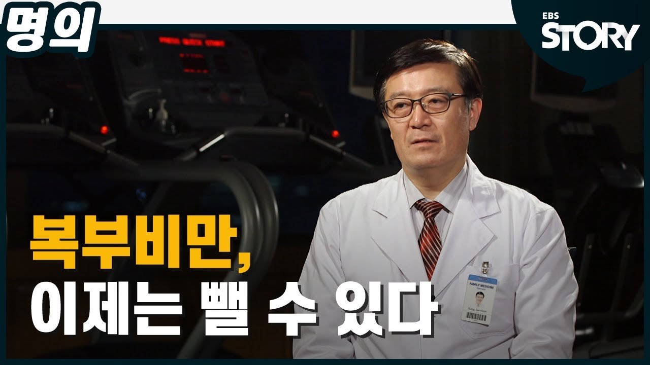  [EBS 명의 스페셜] 복부비만, 이제는 뺄 수 있다