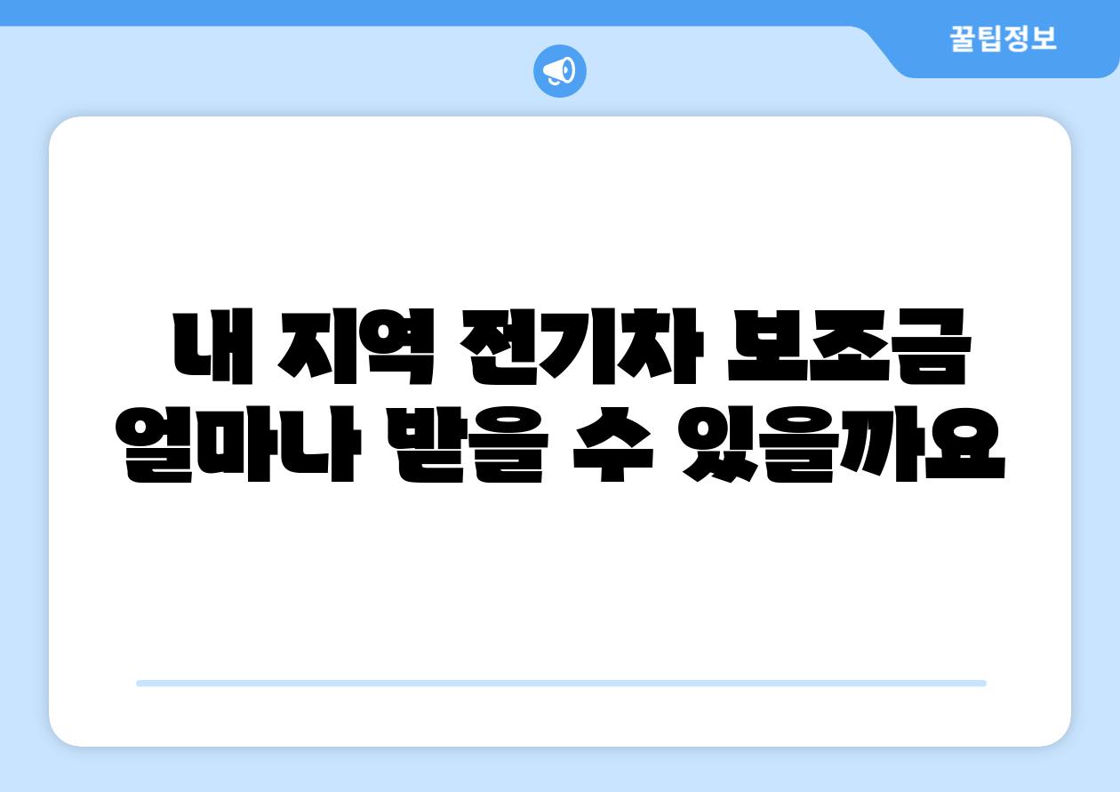 내 지역 전기차 보조금 얼마나 받을 수 있을까요