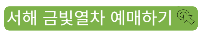 서해 금빛열차