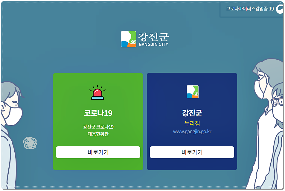  강진 코로나 확진자 현황 및 상황