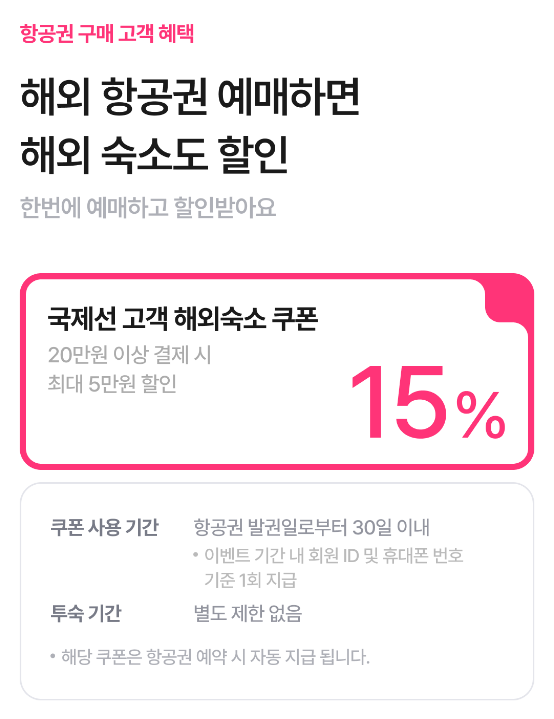 야놀자 항공권 숙소 할인