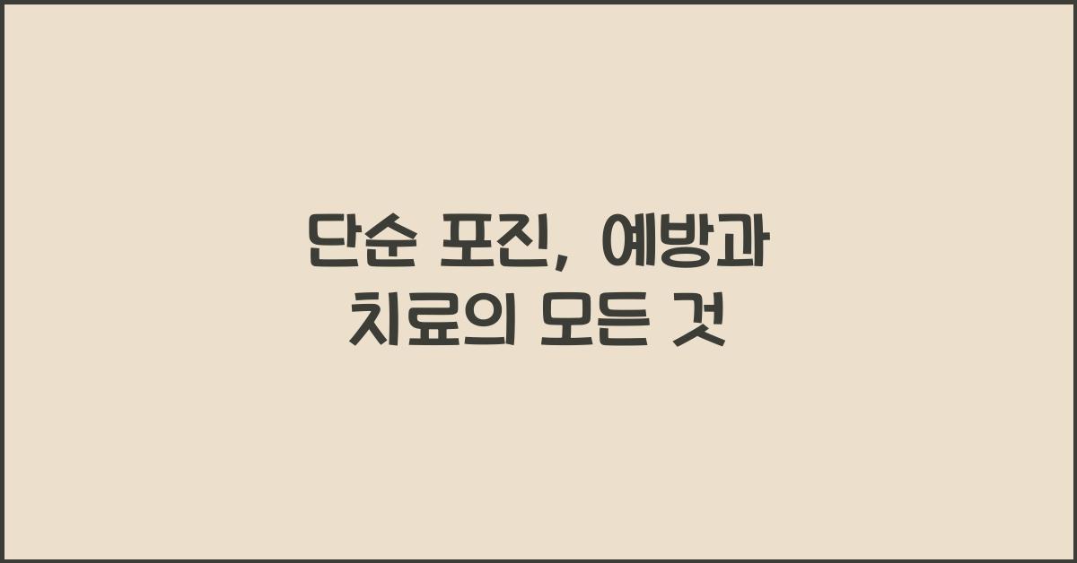 단순 포진: 예방과 치료에 대한 포괄적 접근  