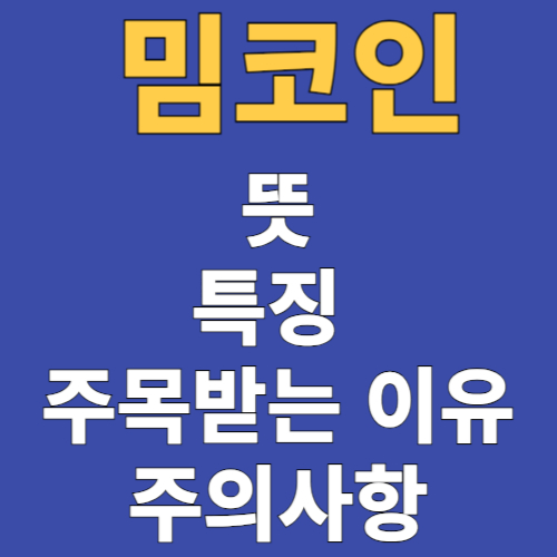 밈코인의 뜻과 특징 및 주목받는 이유와 주의사항