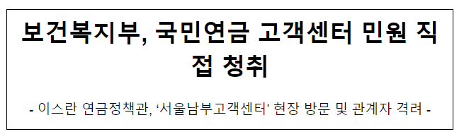  보건복지부, 국민연금 콜센터 민원 직접 청취