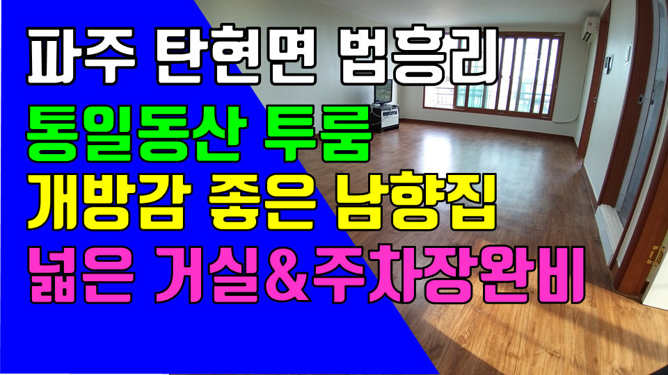  파주 탄현면 법흥리 통일동산 헤이리 프로방스 파주영어마을 투룸 월세 500/45만 실내주차장 완비 거실 넓은 남향집 2층 올수리한 깔끔한 넓은 투룸