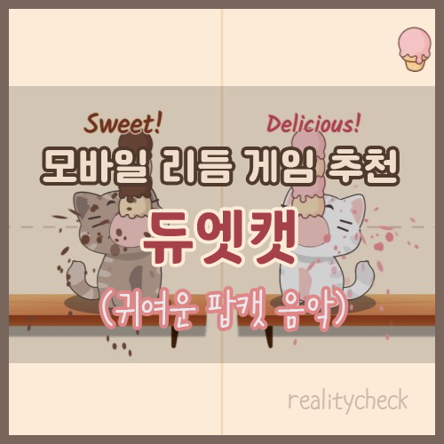 모바일 리듬 게임 추천 : 듀엣캣