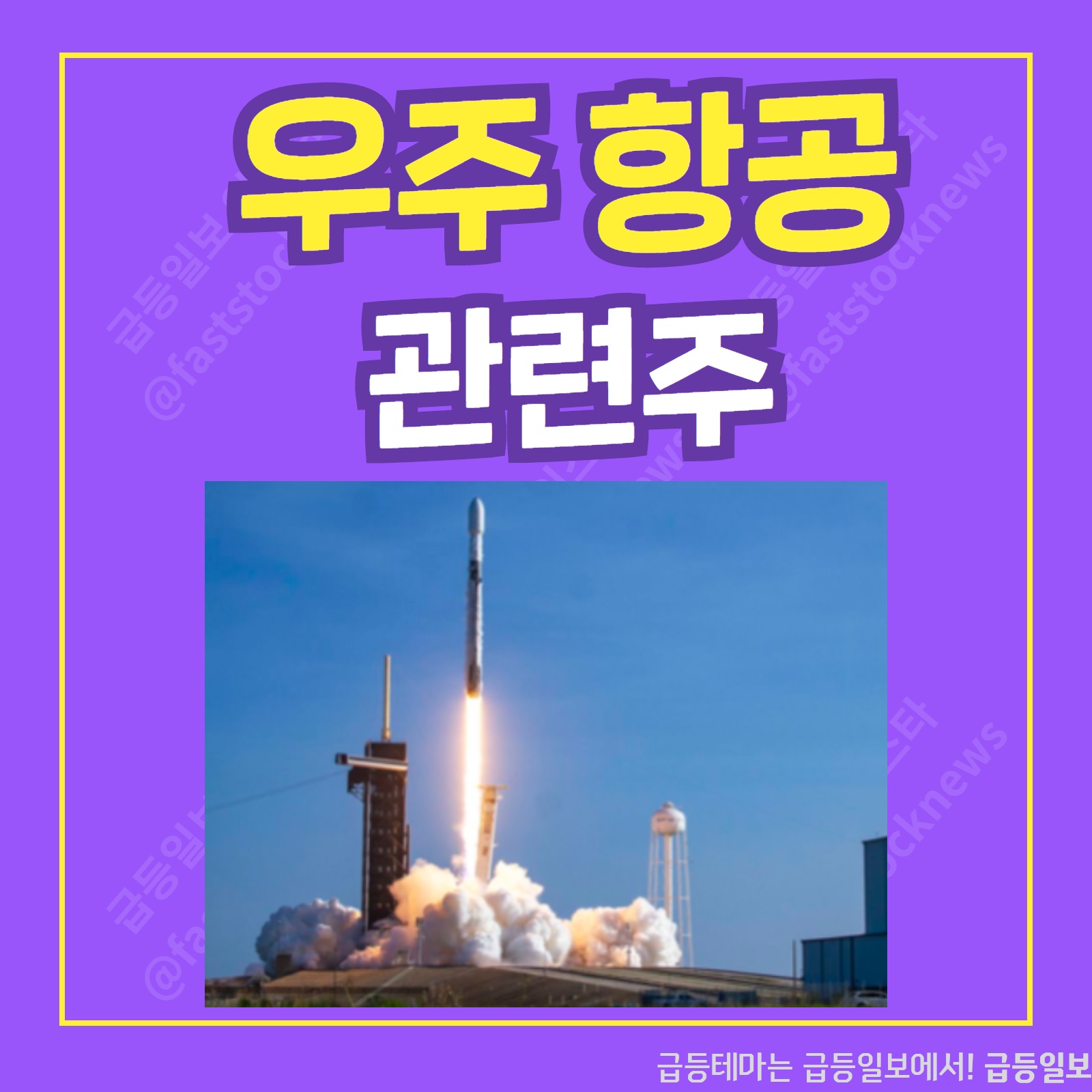  우주 항공 관련주 :: 급등일보 카드뉴스