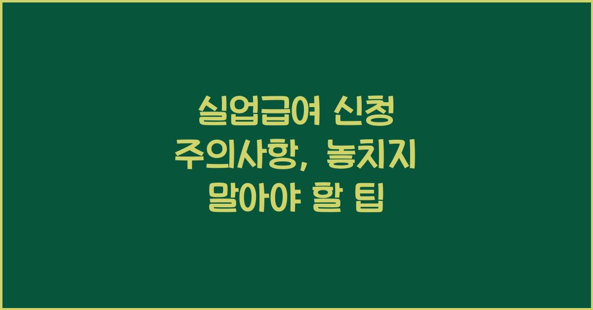 실업급여 신청 주의사항