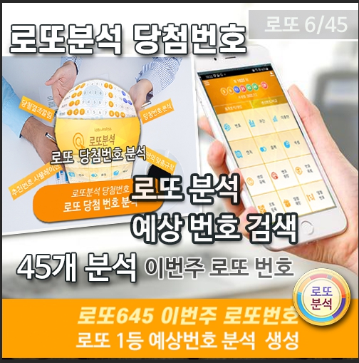 로또분석 당첨번호 로또번호 분석 통계 로또예상번호