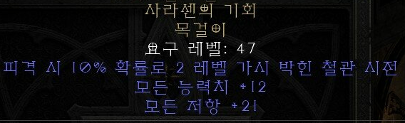  디아블로2 레저렉션 사라센의 기회 목걸이(사라센의 찬스,상점행)