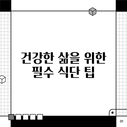 건강한 삶을 위한 필수 식단 팁