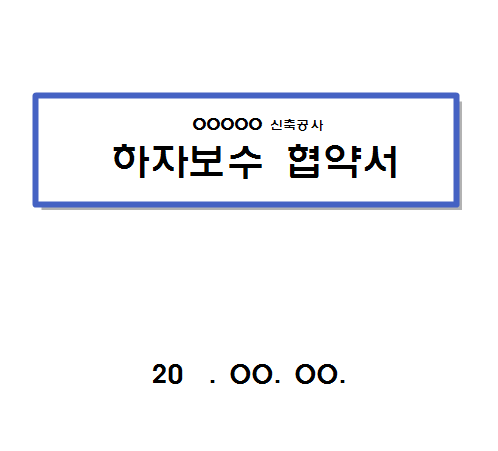  하자보수협약서 양식 배포합니다.