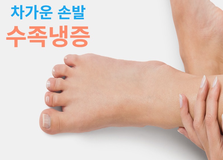  수족냉증 치료법  및 예방법 알아보기