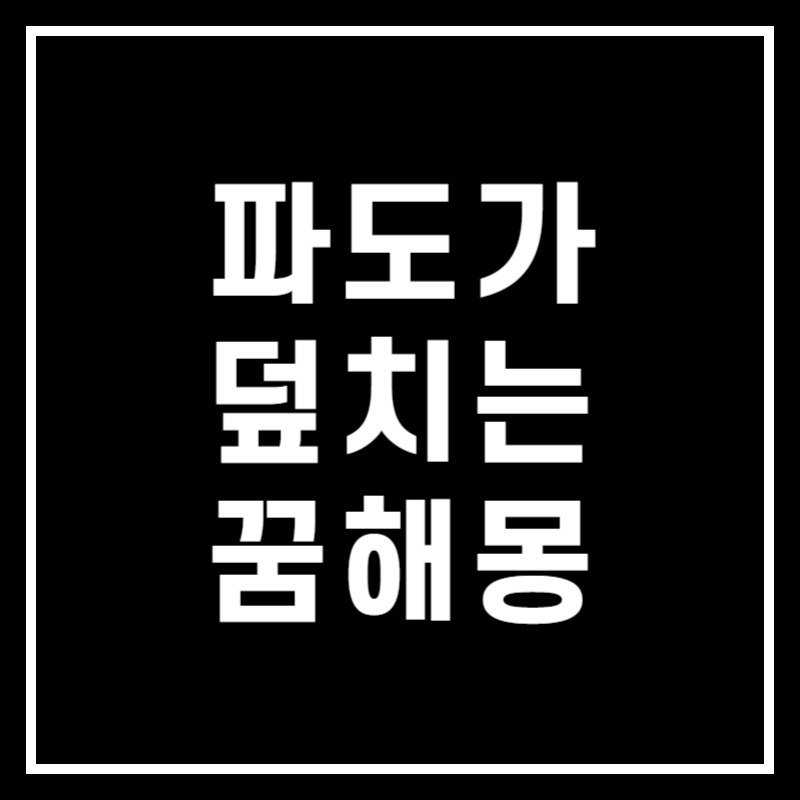 파도 덮치는 꿈 해몽 썸네일