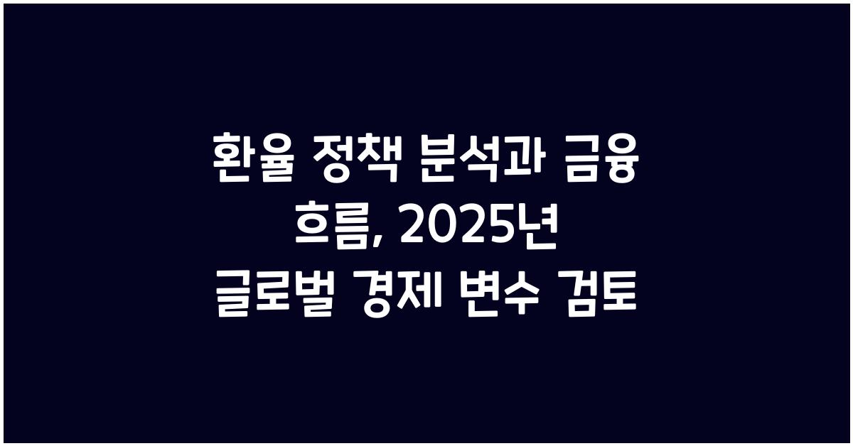 환율 정책 분석, 금융 흐름