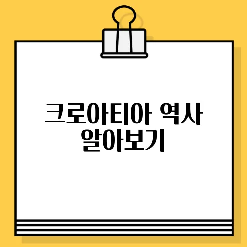 크로아티아 역사 알아보기