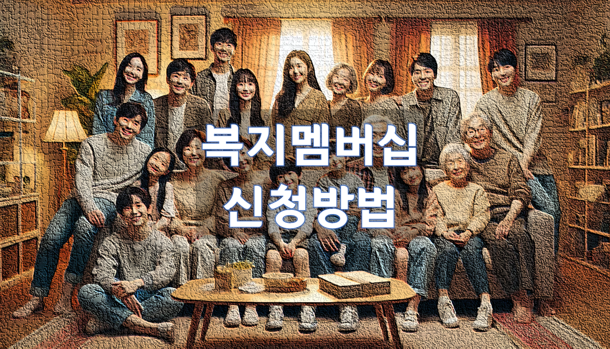 맞춤형 복지 안내 서비스 '복지멤버십' 신청 방법 안내