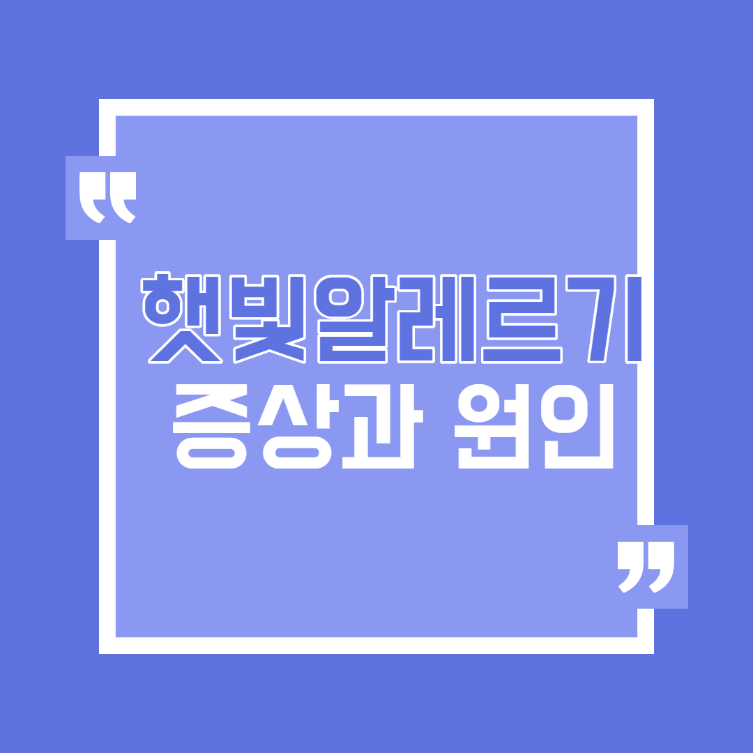 햇빛알레르기 증상 원인 우울증