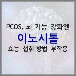  이노시톨의 효능, 부작용, 권장 섭취량, 영양제 고르는 법 총 정리