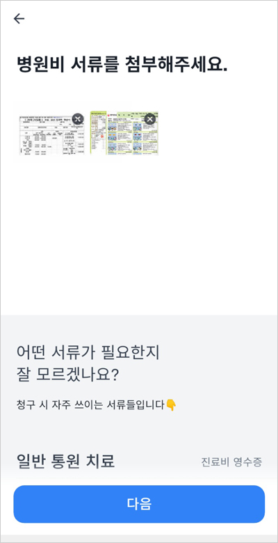 토스 병원비 첨부서류 업로드