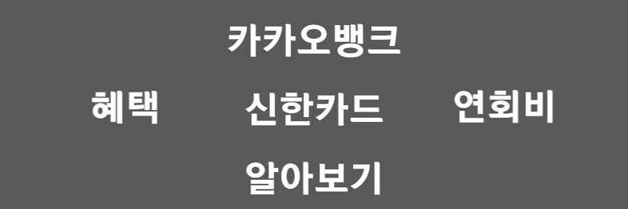 카카오뱅크 신한카드 알아보기