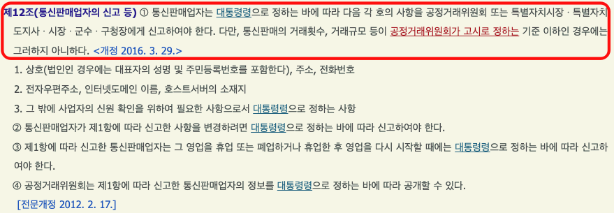 전자상거래법 제12조 통신판매업자의 신고