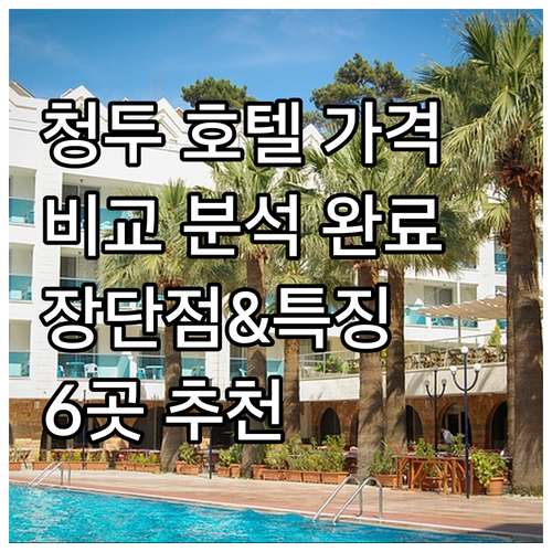 6곳의 청두 호텔 가격 비교 분석..