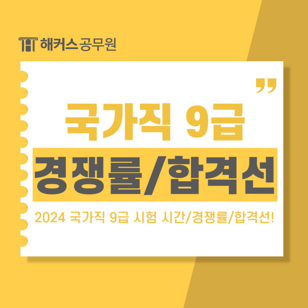  2024 국가직 9급 시험 시간표, 준비물, 유의사항부터 최신 경쟁률+합격선과 정답 확인방법까지!