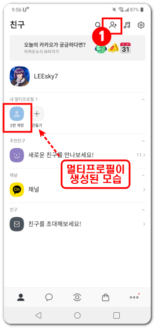카카오톡-멀티프로필-친구추가