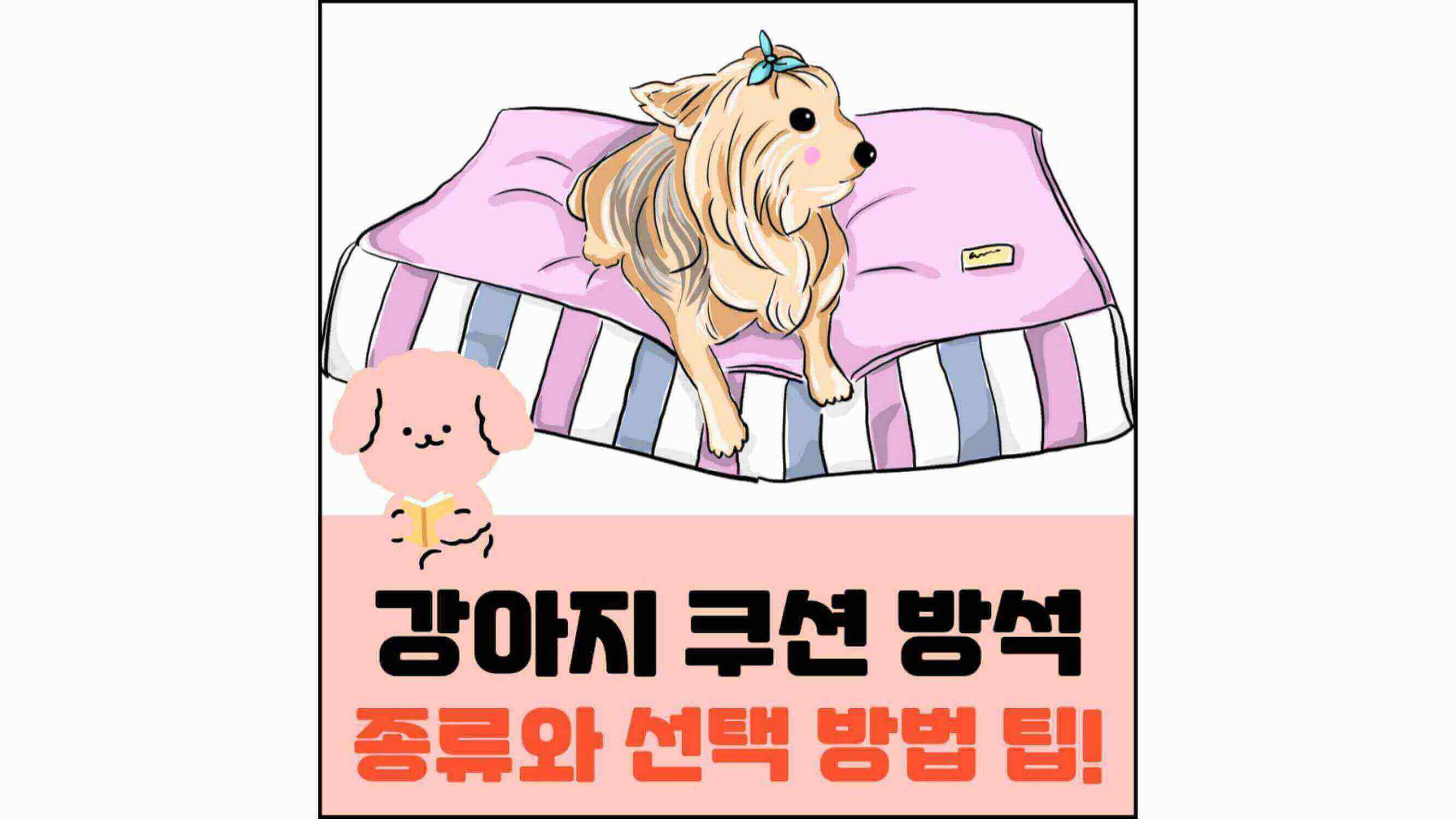 강아지-쿠션-방석-종류와-선택-방법-팁!-섬네일
